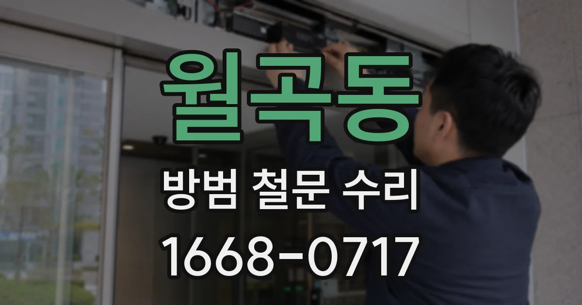 월곡동 방범 철문 수리