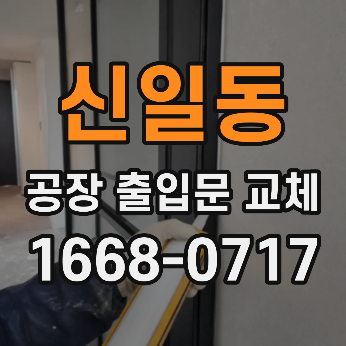 신일동 공장 출입문 교체