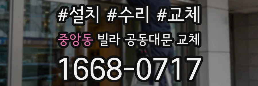 중앙동 빌라 공동대문 교체