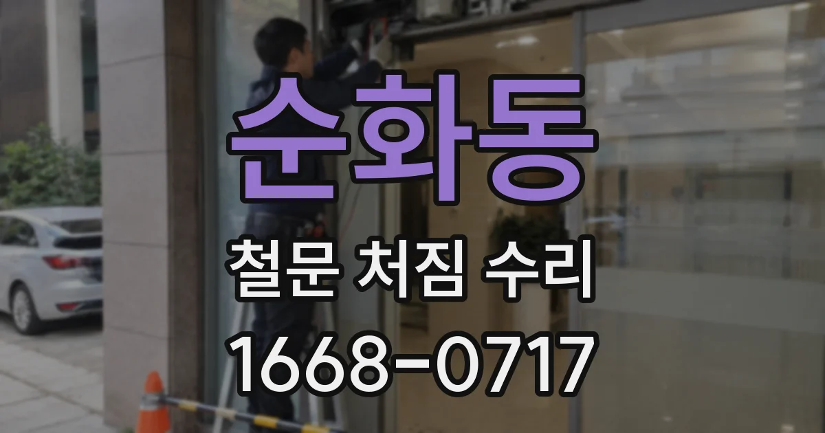 순화동 철문 처짐 수리