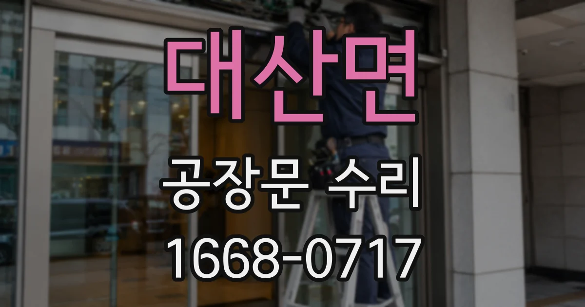 대산면 공장문 수리