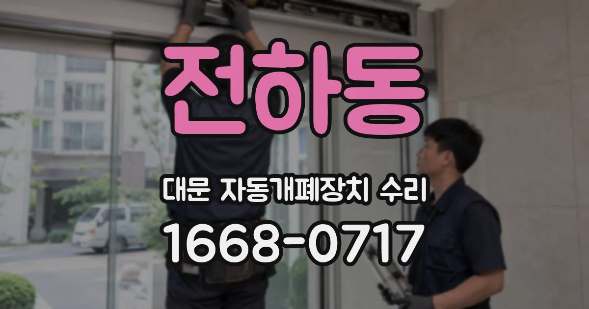 전하동 대문 자동개폐장치 수리