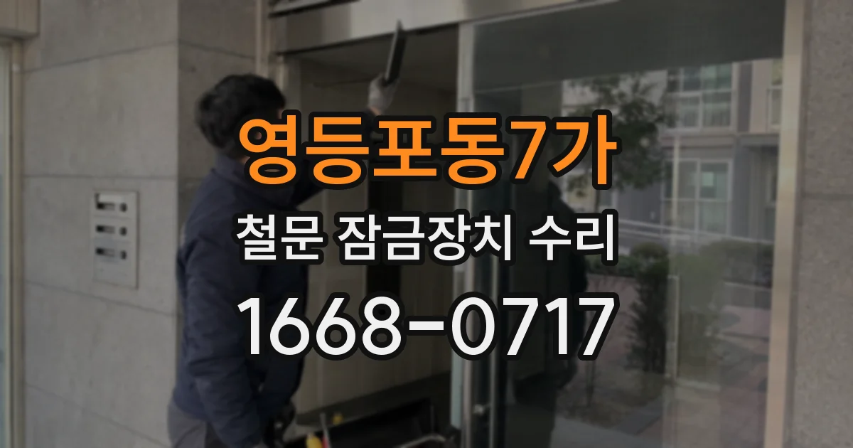 영등포동7가 철문 잠금장치 수리
