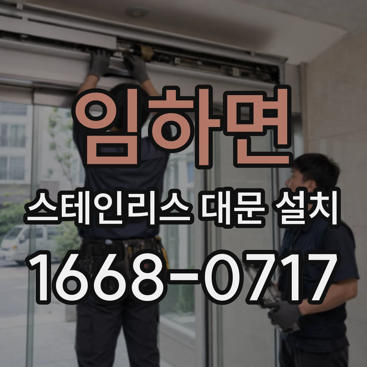 임하면 스테인리스 대문 설치