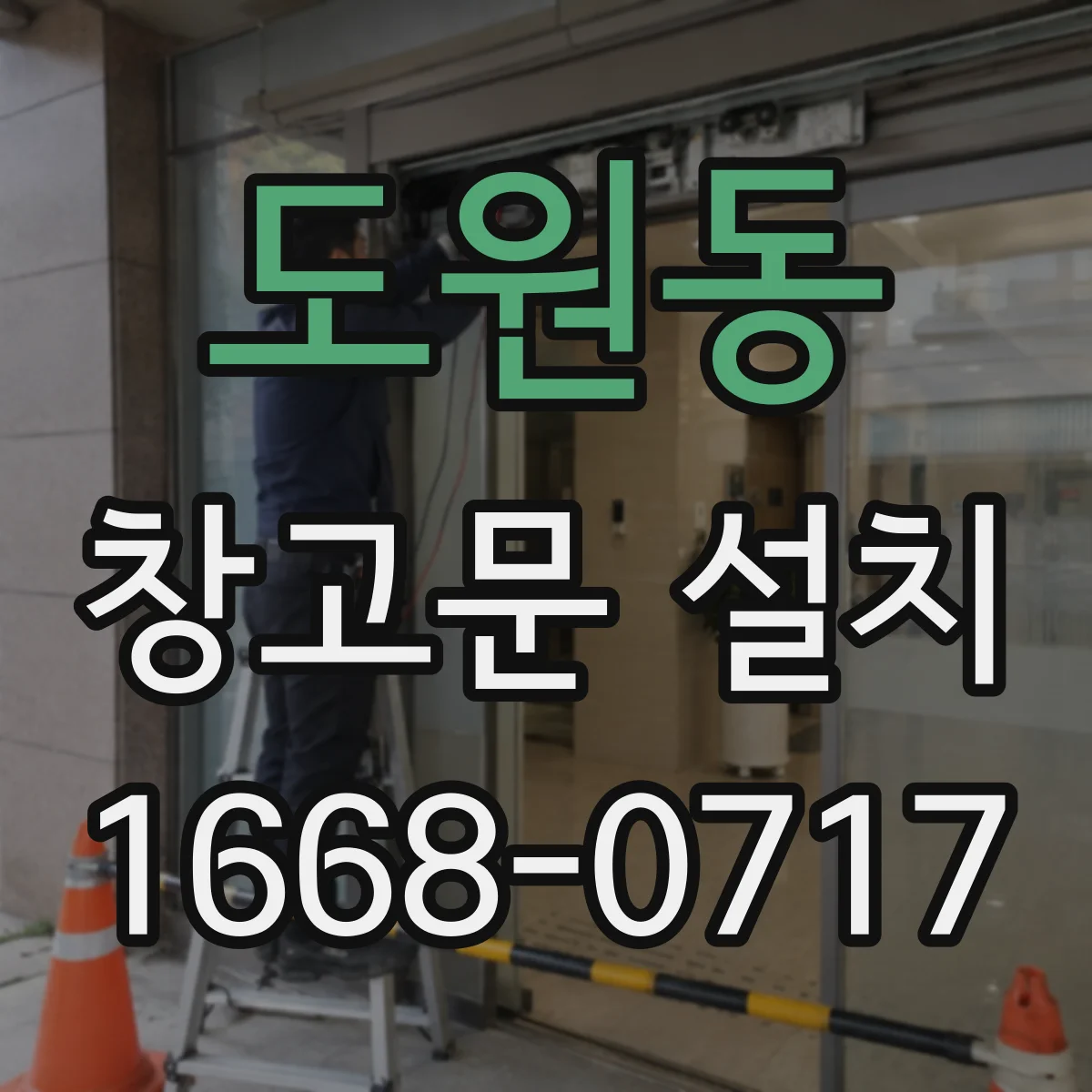 도원동 창고문 설치