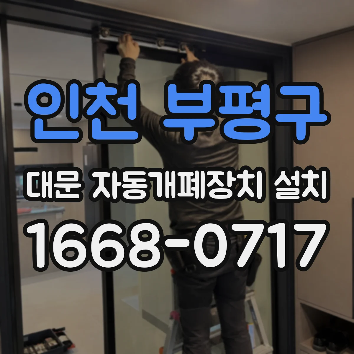 인천 부평구 대문 자동개폐장치 설치
