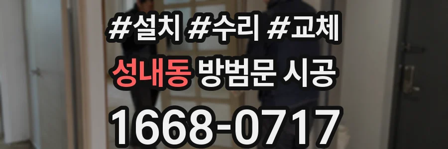 성내동 방범문 시공