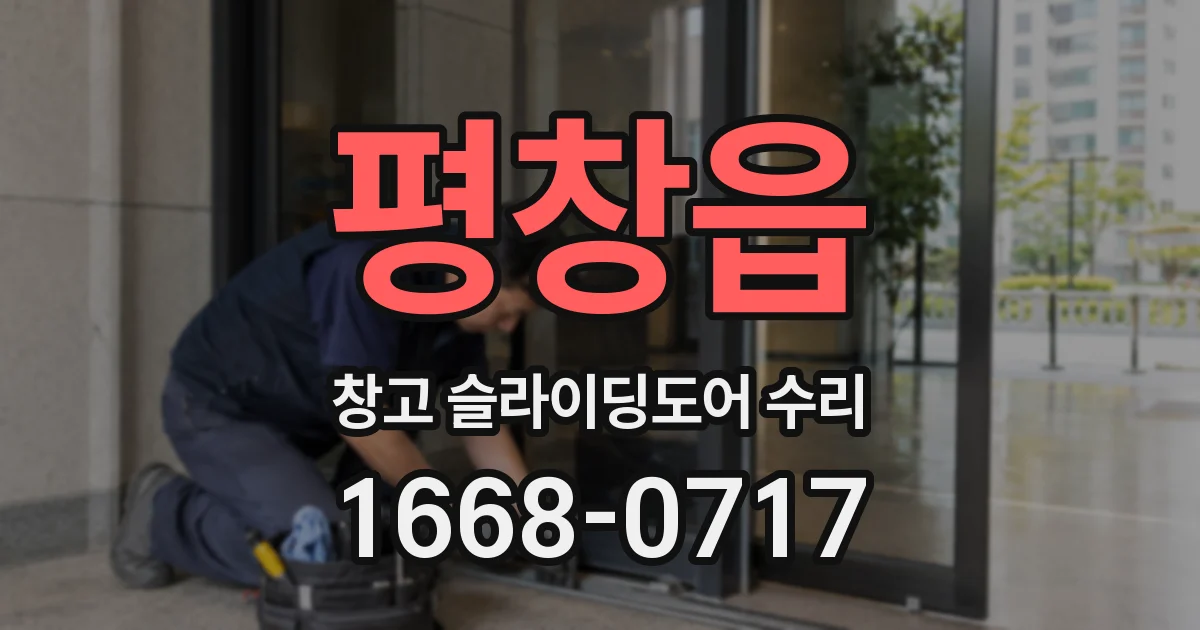 평창읍 창고 슬라이딩도어 수리