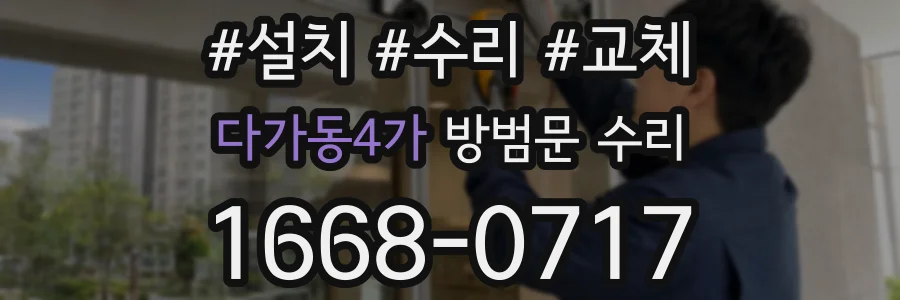 다가동4가 방범문 수리