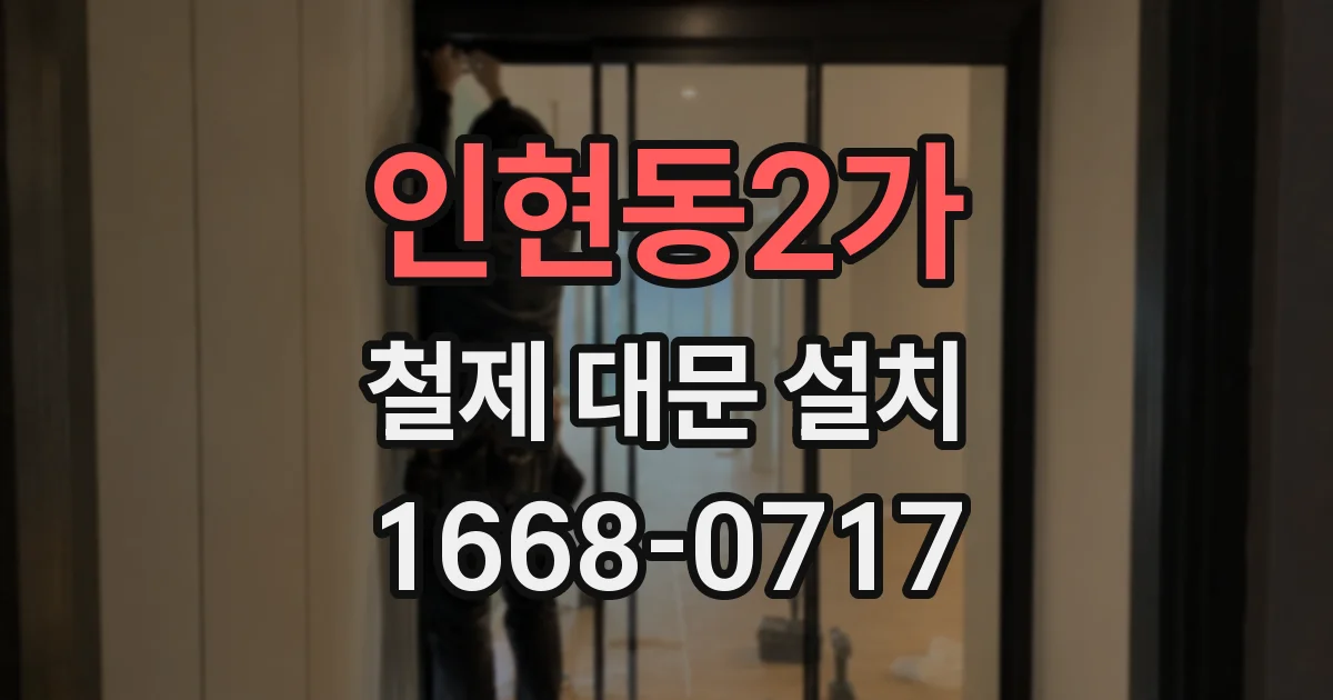 인현동2가 철제 대문 설치