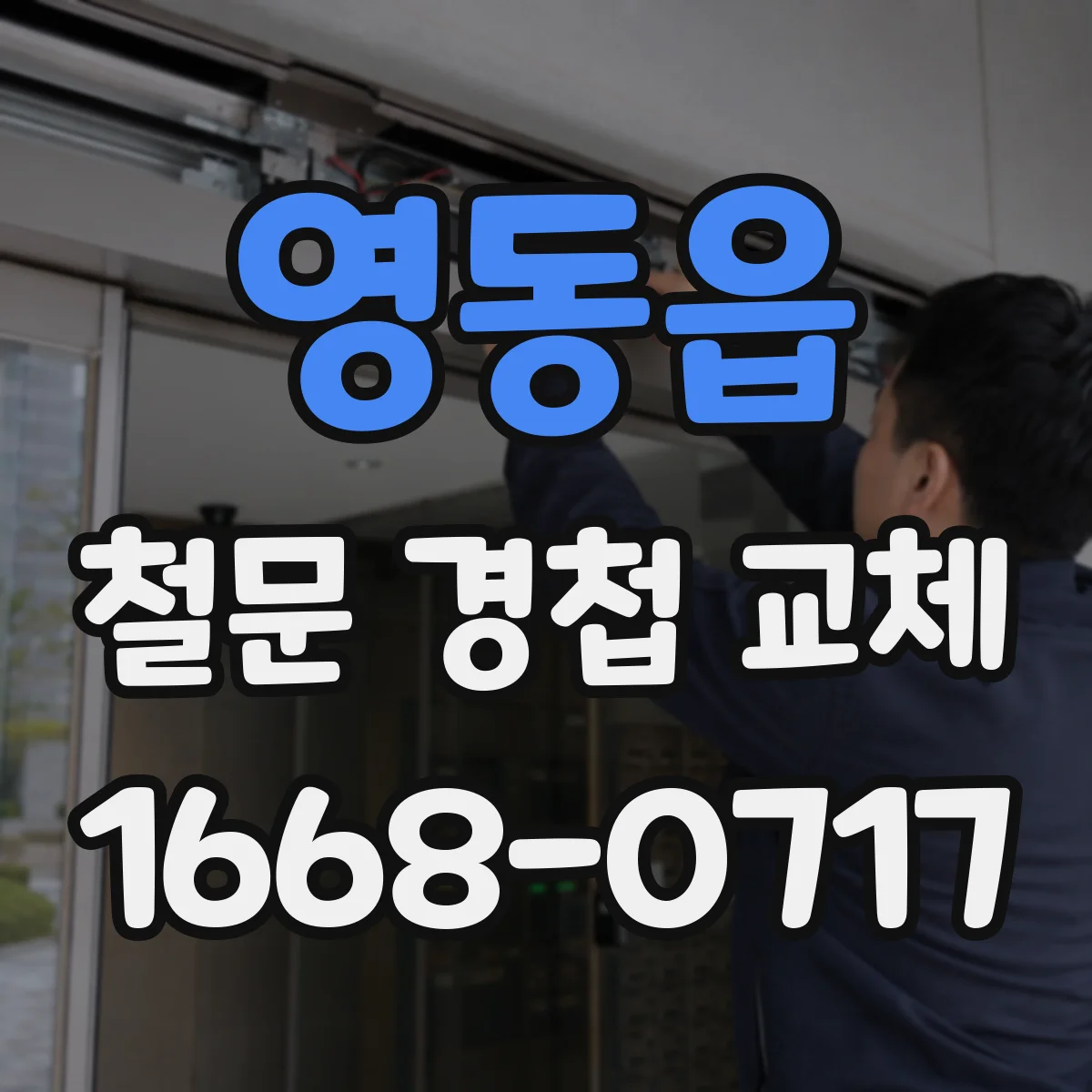 영동읍 철문 경첩 교체