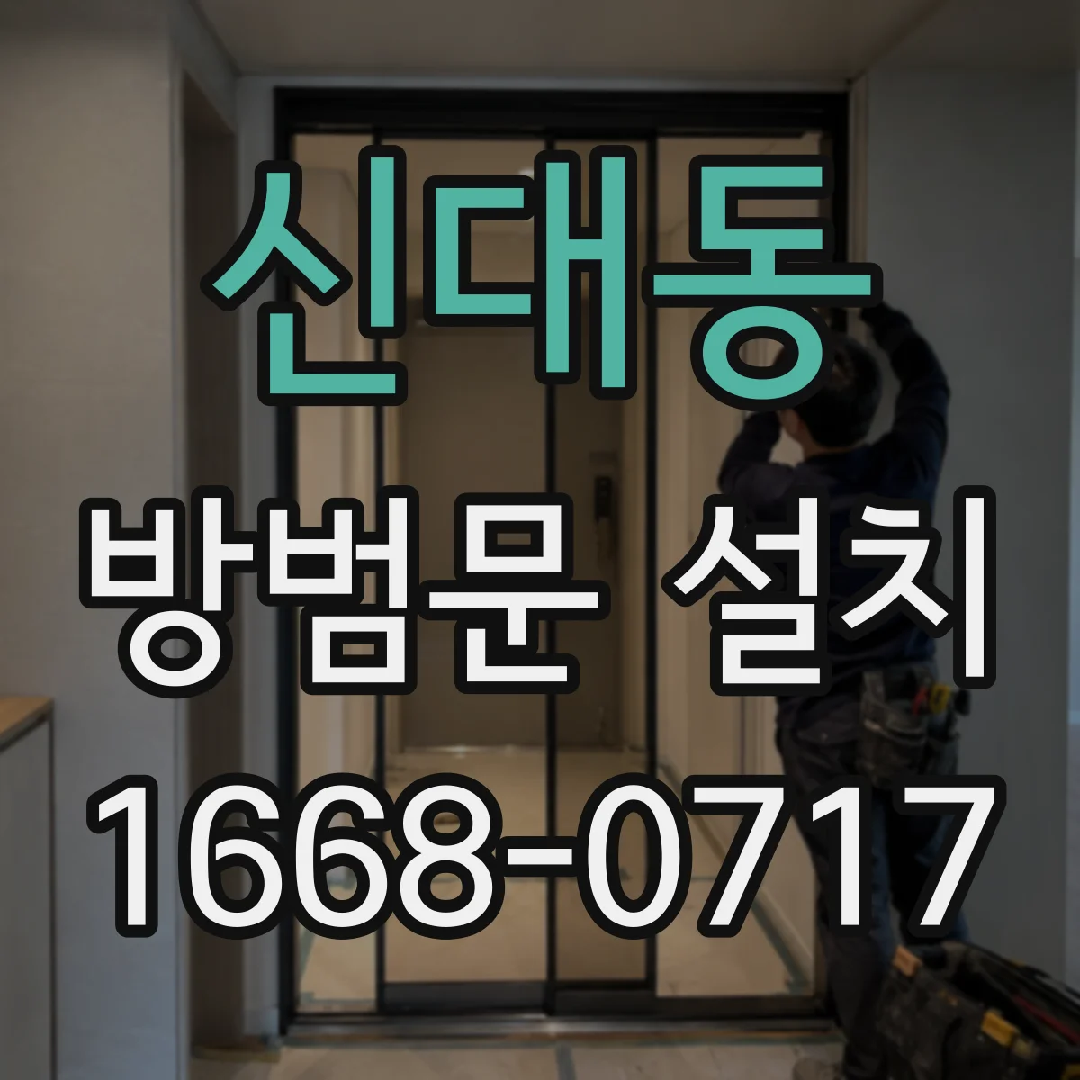 신대동 방범문 설치