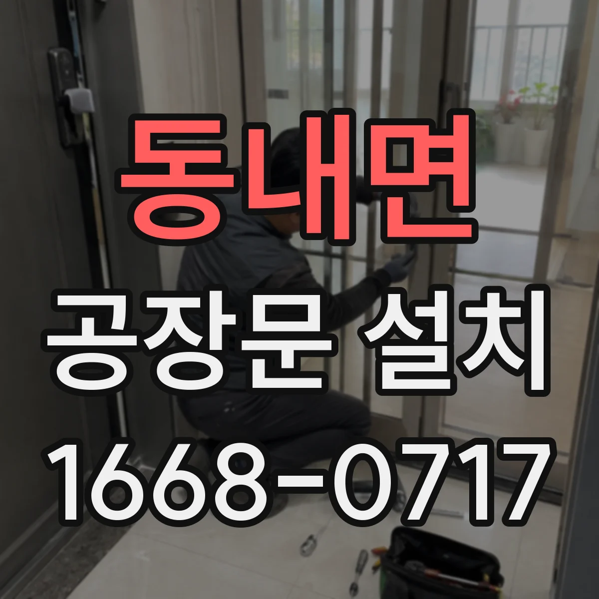 동내면 공장문 설치