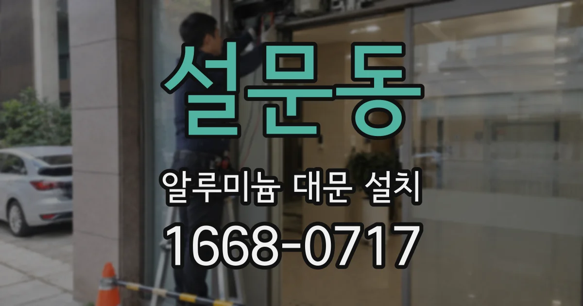 설문동 알루미늄 대문 설치