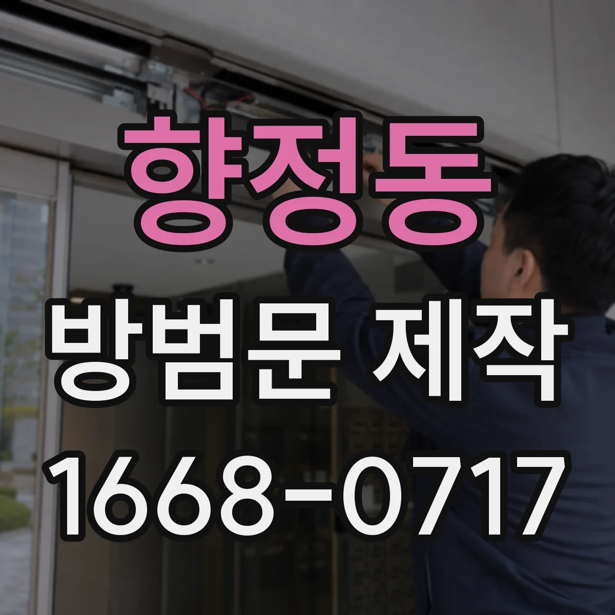 향정동 방범문 제작