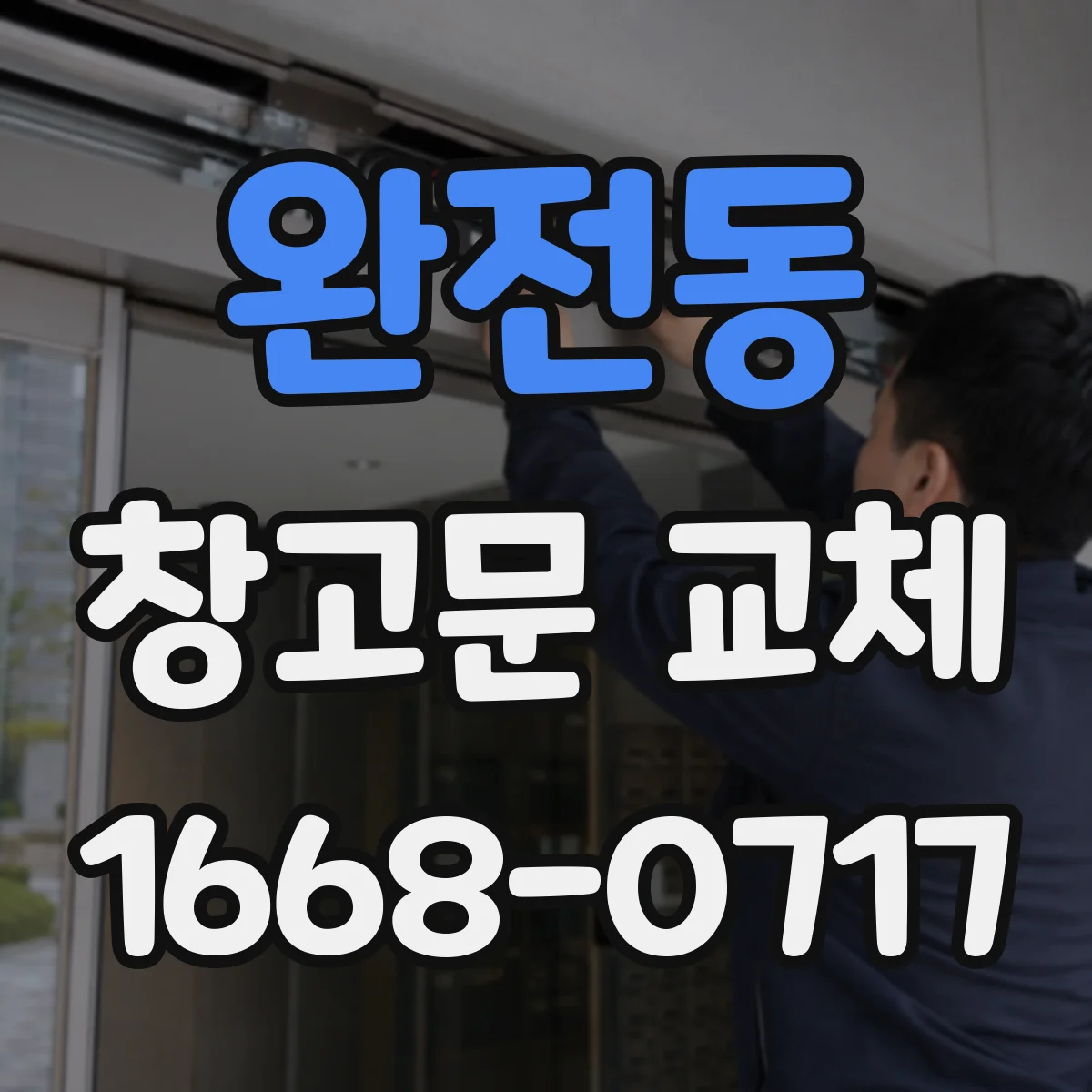완전동 창고문 교체