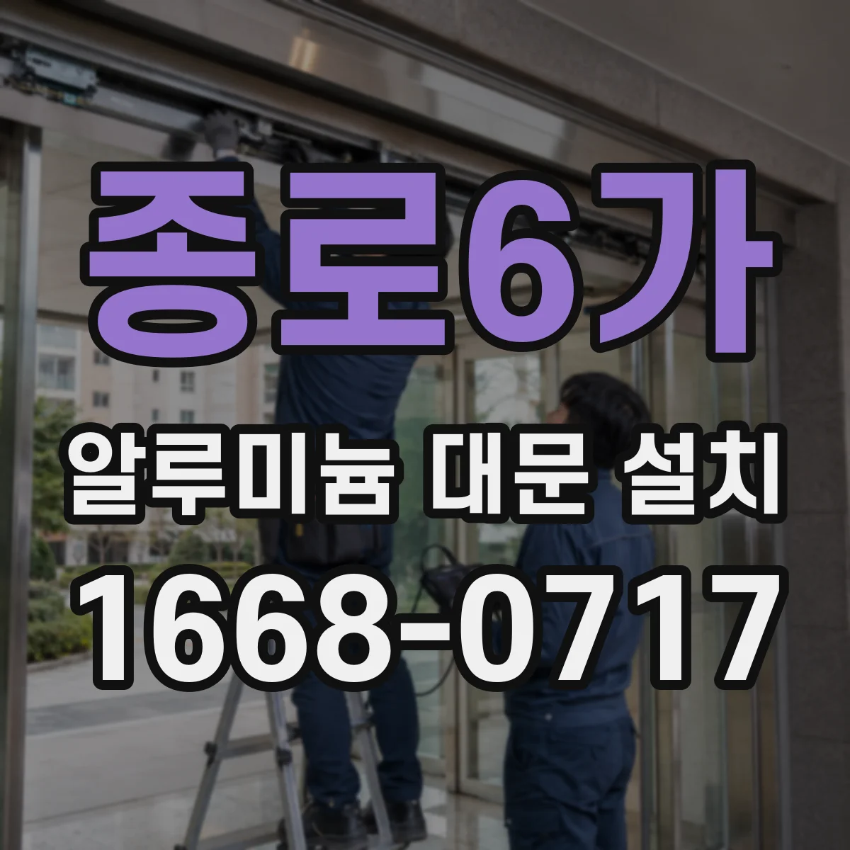 종로6가 알루미늄 대문 설치