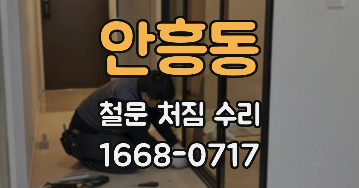 안흥동 철문 처짐 수리