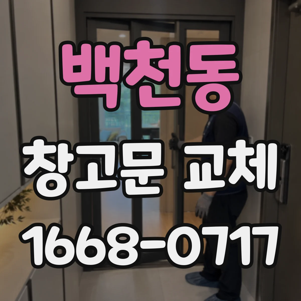 백천동 창고문 교체