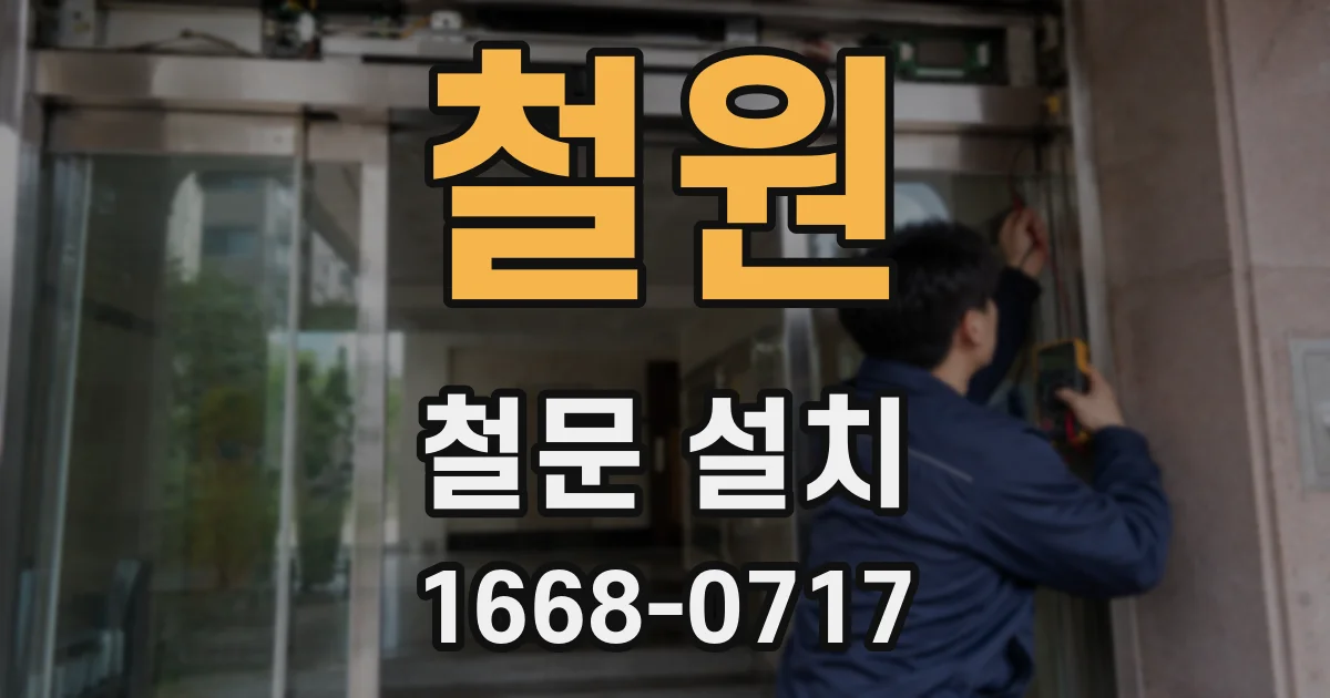 철원 철문 설치