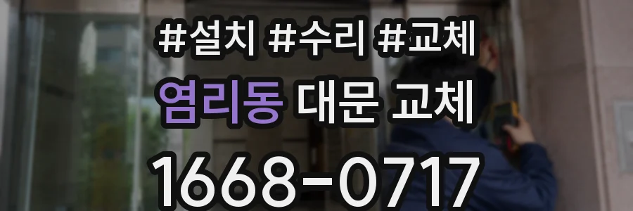 염리동 대문 교체