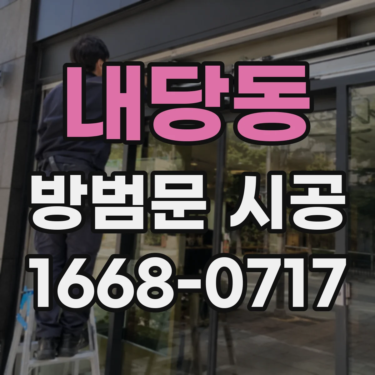 내당동 방범문 시공