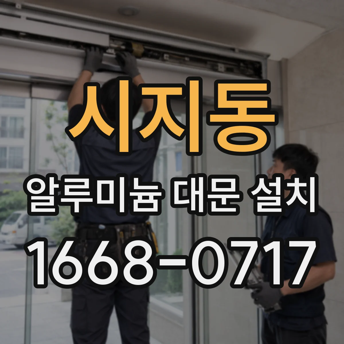시지동 알루미늄 대문 설치
