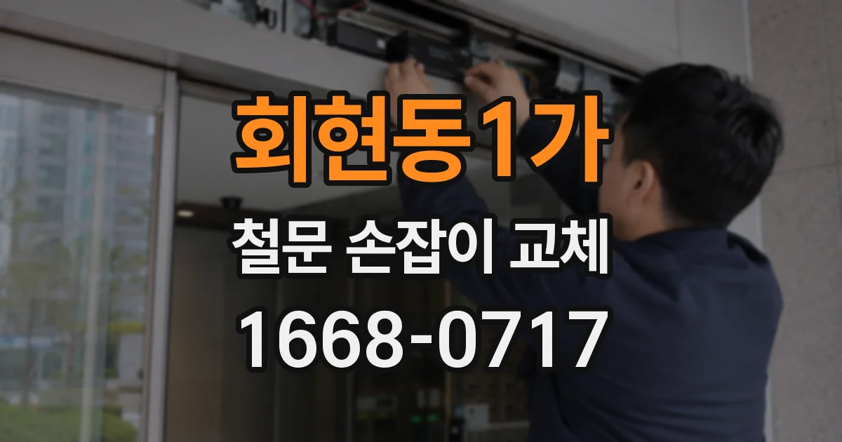 회현동1가 철문 손잡이 교체