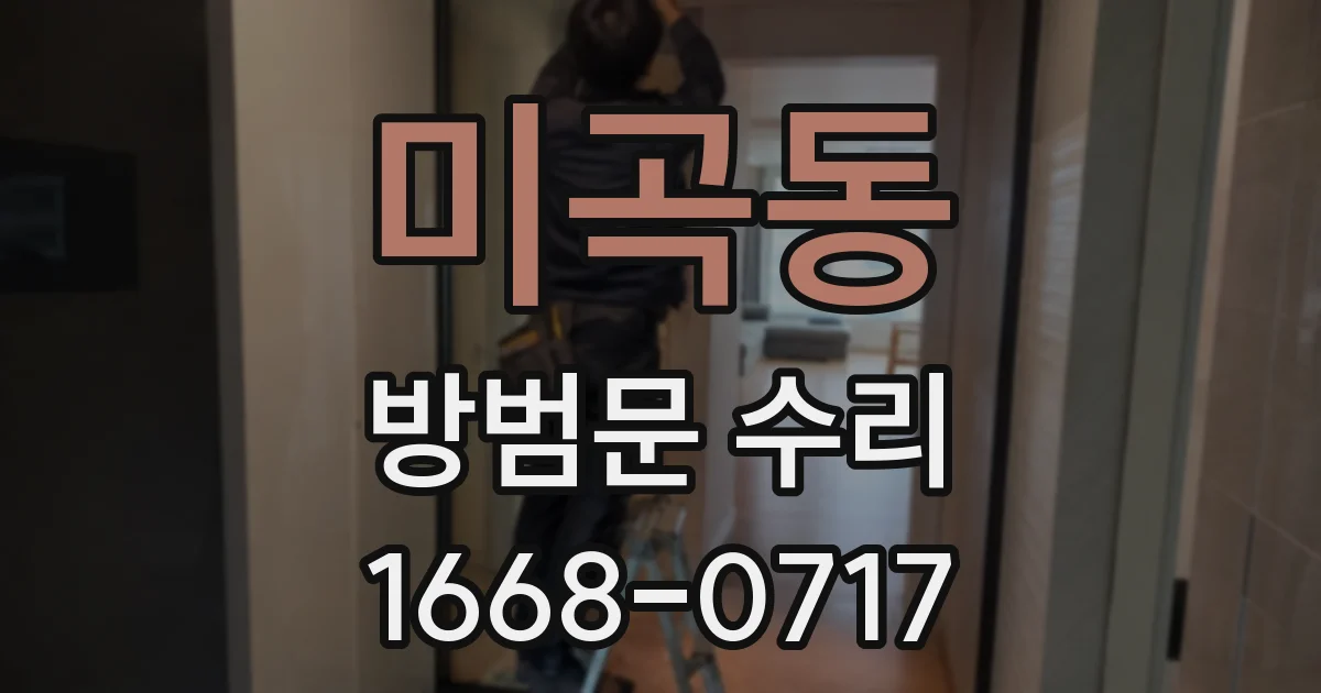 미곡동 방범문 수리