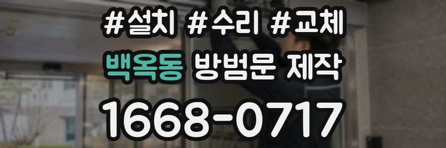 백옥동 방범문 제작