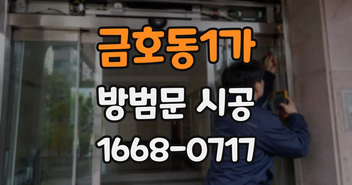 금호동1가 방범문 시공