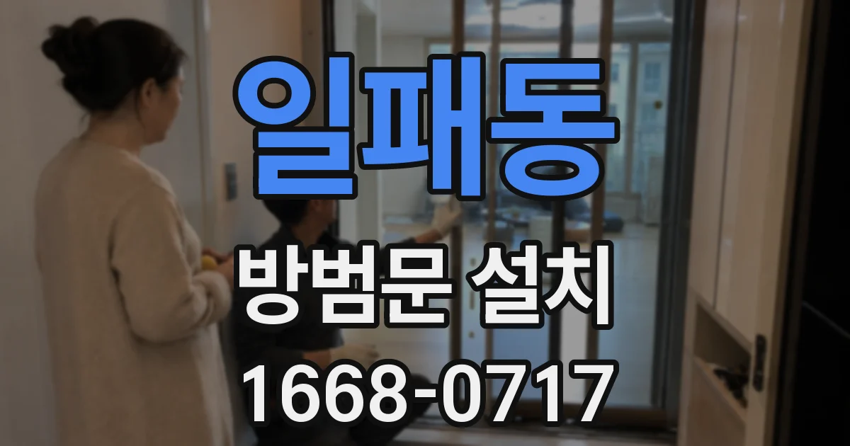 일패동 방범문 설치