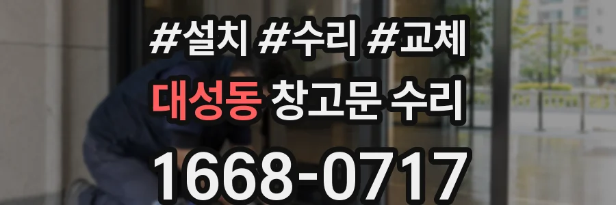 대성동 창고문 수리