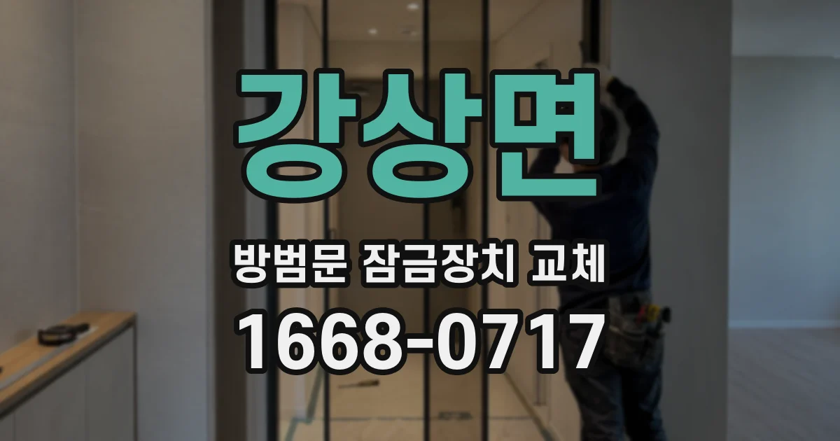 강상면 방범문 잠금장치 교체
