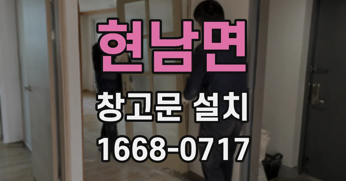 현남면 창고문 설치