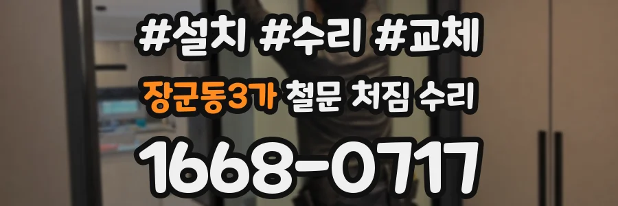 장군동3가 철문 처짐 수리