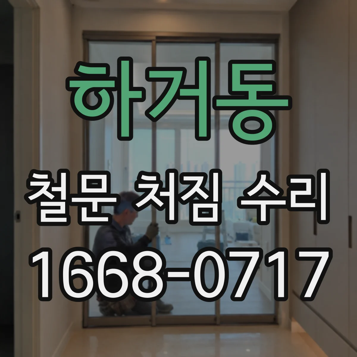 하거동 철문 처짐 수리