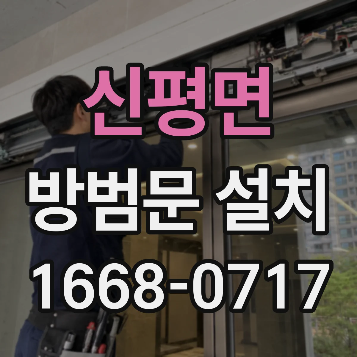 신평면 방범문 설치
