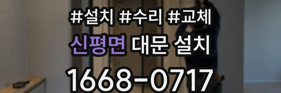 신평면 대문 설치