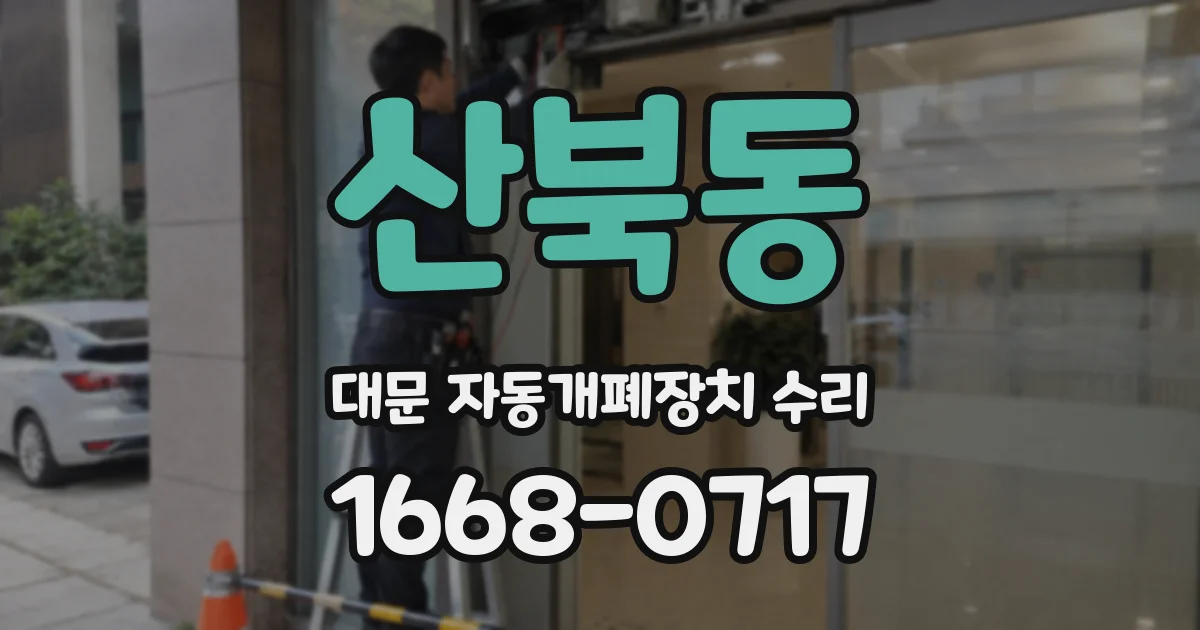 산북동 대문 자동개폐장치 수리