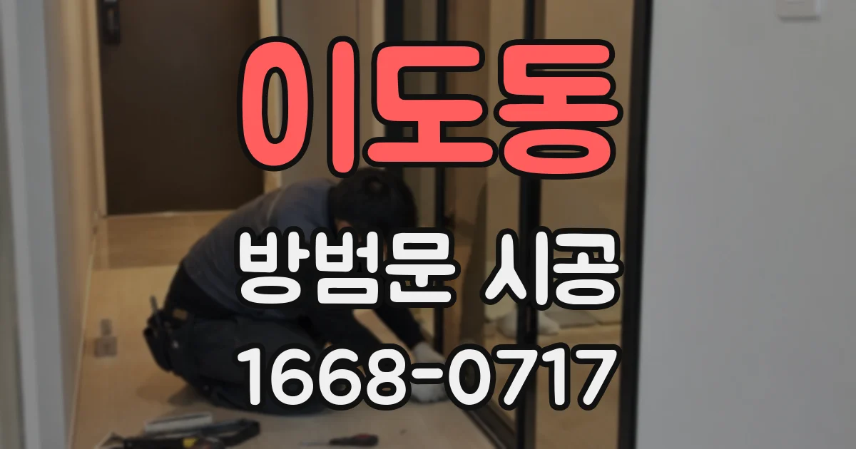 이도동 방범문 시공