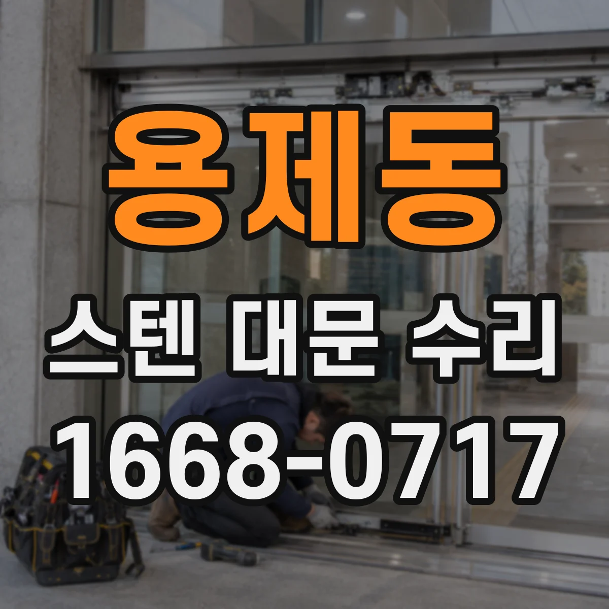 용제동 스텐 대문 수리