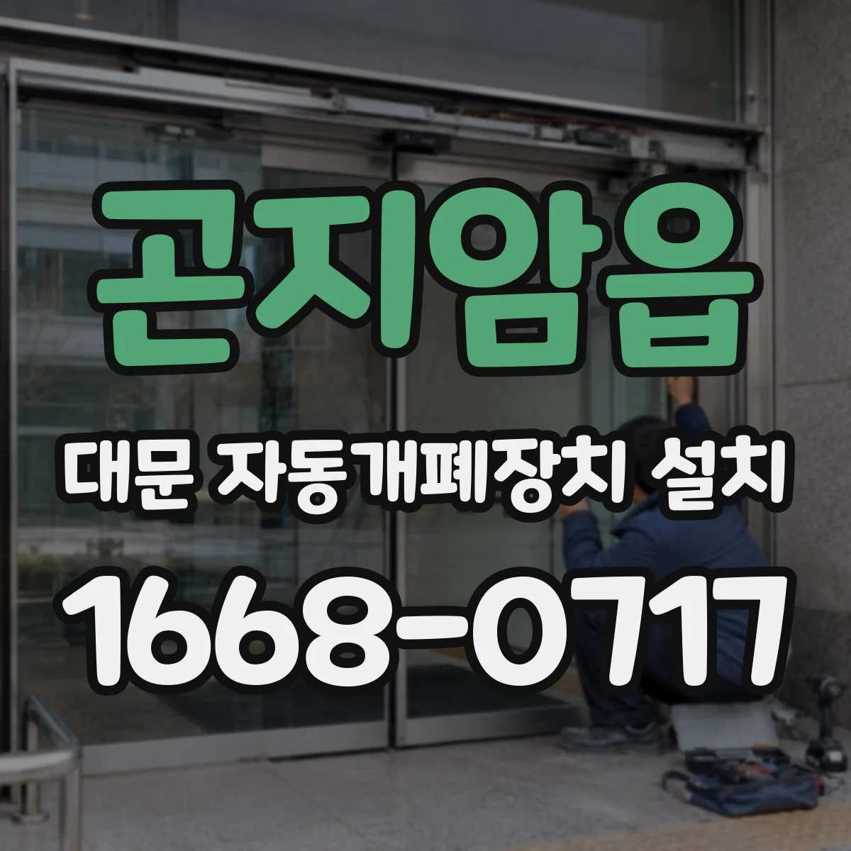 곤지암읍 대문 자동개폐장치 설치