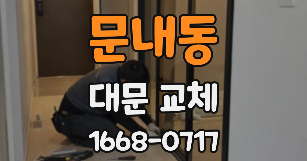 문내동 대문 교체
