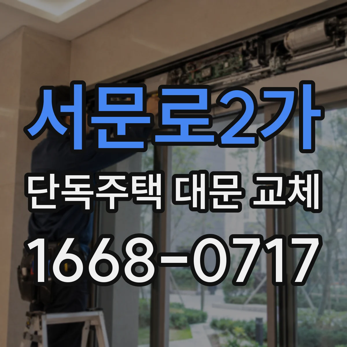 서문로2가 단독주택 대문 교체