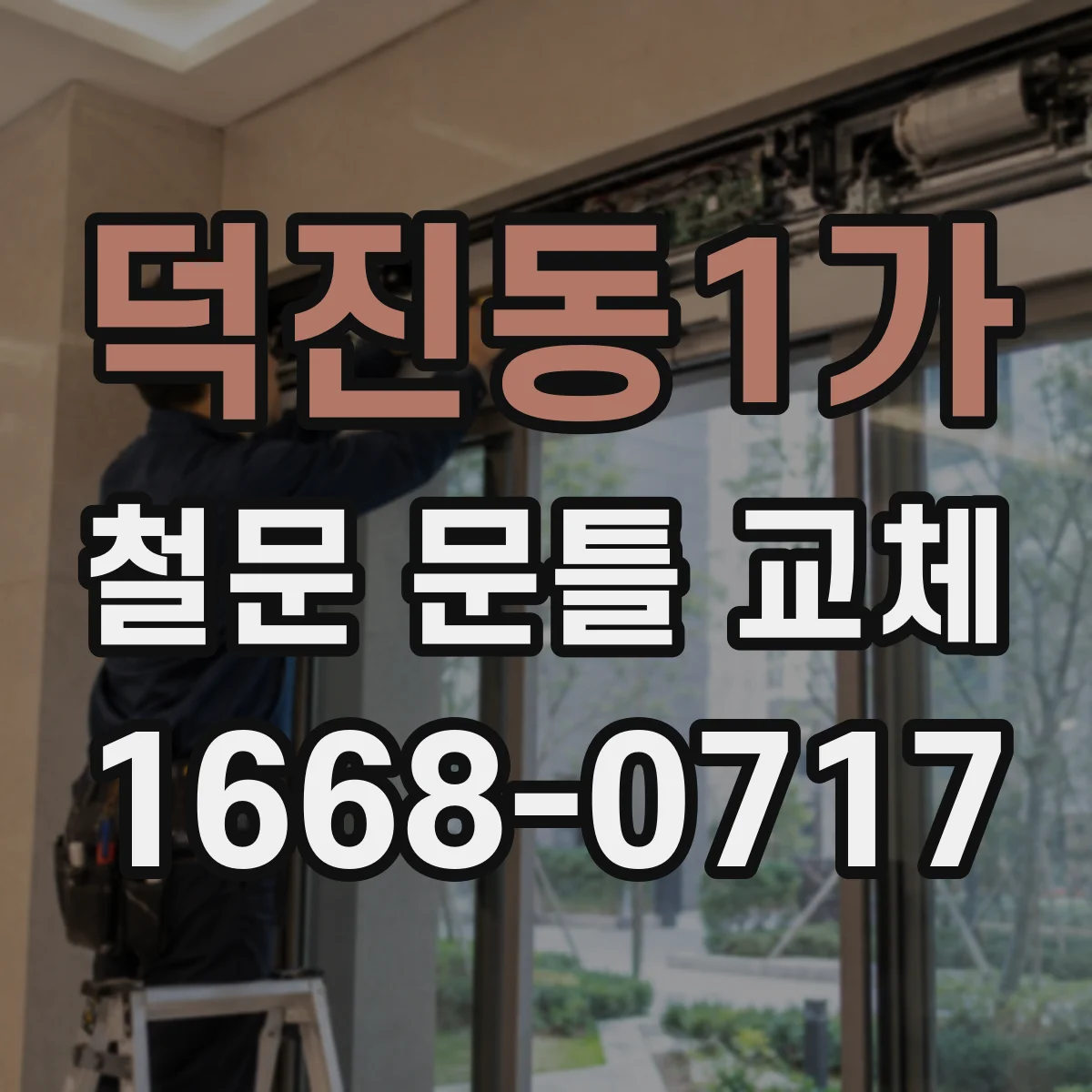 덕진동1가 철문 문틀 교체