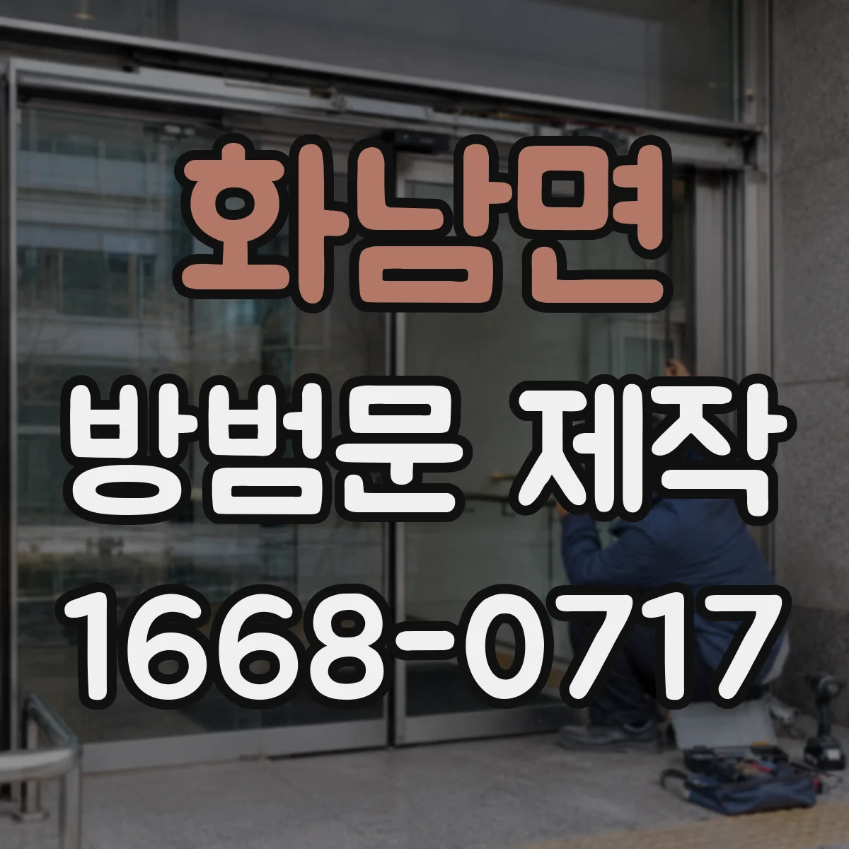 화남면 방범문 제작