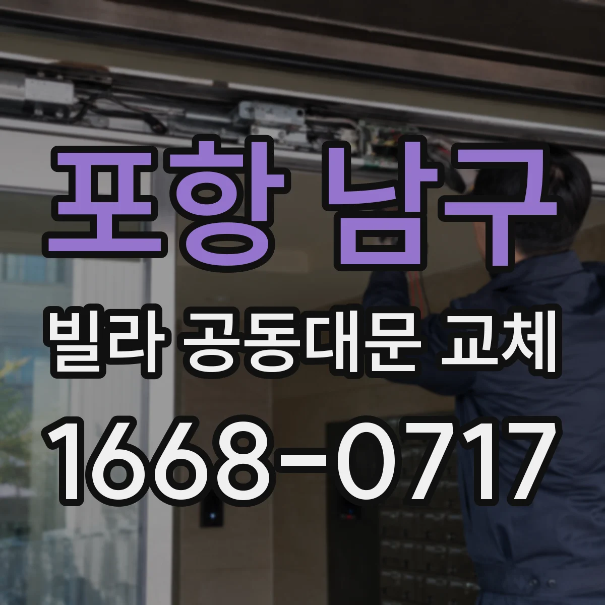 포항 남구 빌라 공동대문 교체
