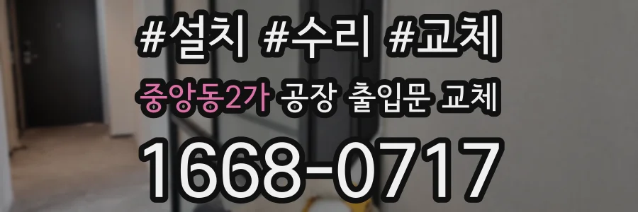 중앙동2가 공장 출입문 교체