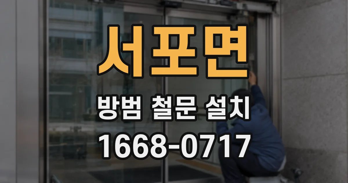 서포면 방범 철문 설치